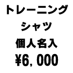 石川台中　体育着  トレーニングシャツ　サイズ　150〜4L