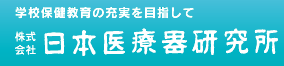 株式会社日本医療器研究所